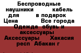 Беспроводные наушники Airpods кабель для Iphone в подарок › Цена ­ 2 790 - Все города Одежда, обувь и аксессуары » Аксессуары   . Хакасия респ.,Абакан г.